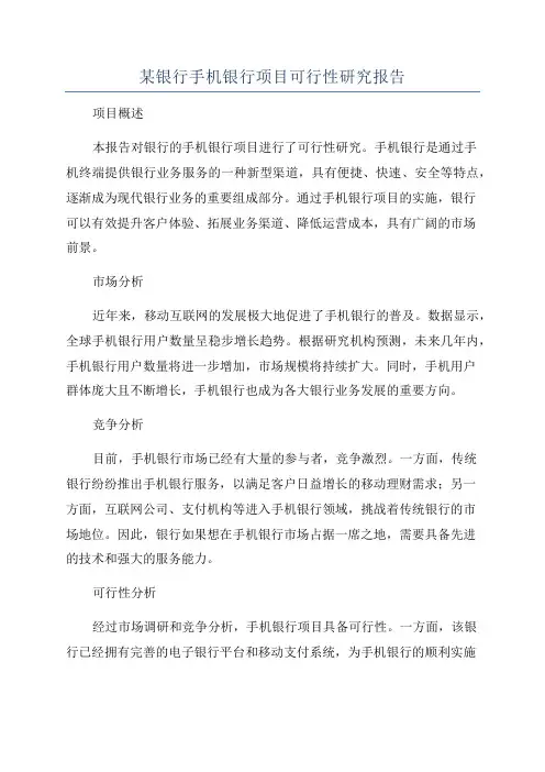 某银行手机银行项目可行性研究报告