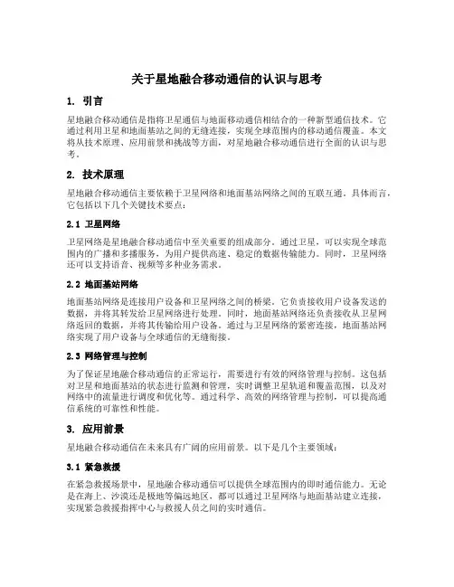 关于星地融合移动通信的认识与思考