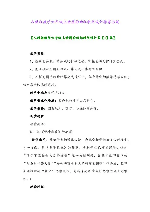 2024年人教版数学六年级上册圆的面积教学设计推荐3篇