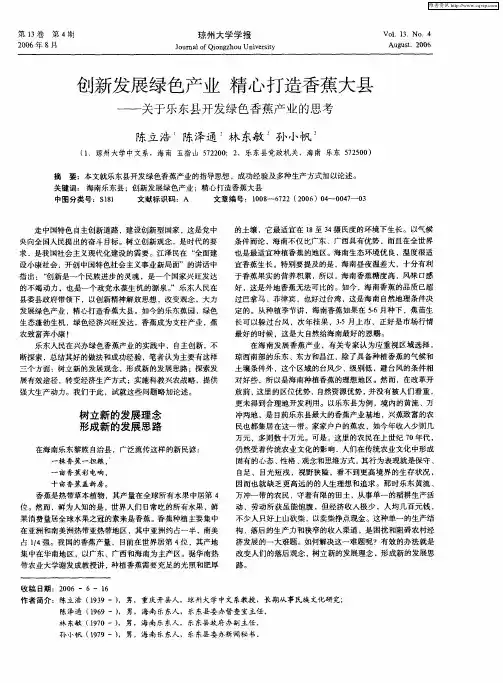 创新发展绿色产业 精心打造香蕉大县——关于乐东县开发绿色香蕉产业的思考