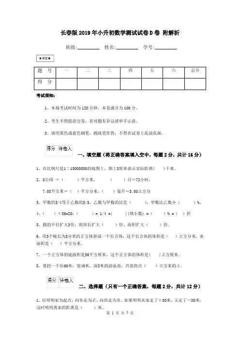 长春版2019年小升初数学测试试卷D卷 附解析