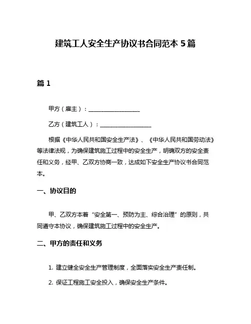 建筑工人安全生产协议书合同范本5篇