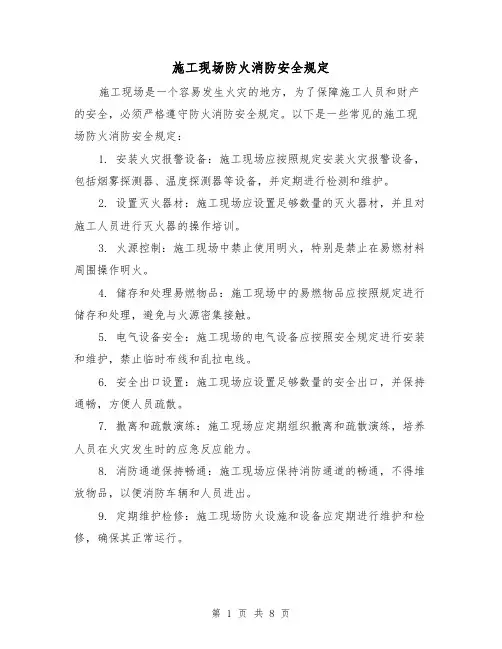 施工现场防火消防安全规定(四篇)