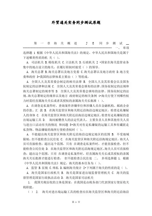 外贸通关实务同步测试原题
