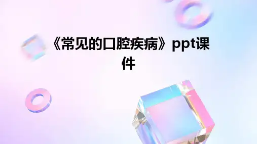 《常见的口腔疾病》课件