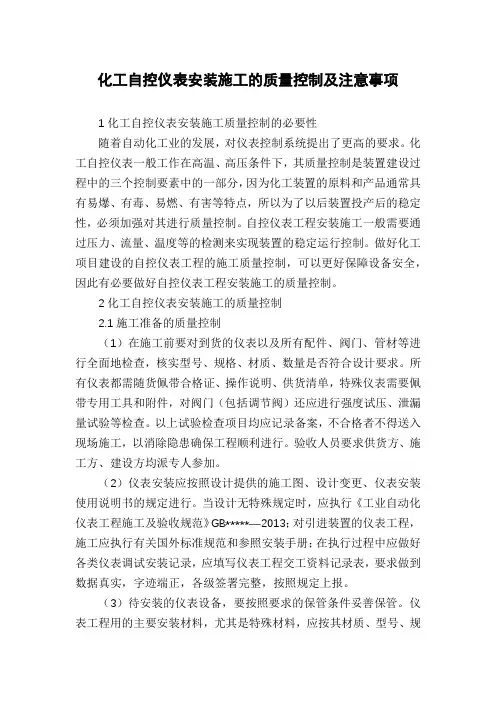 化工自控仪表安装施工的质量控制及注意事项