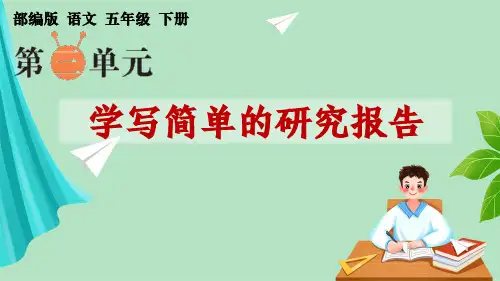 部编版语文五年级下册第三单元习作《学写简单的研究报告》PPT