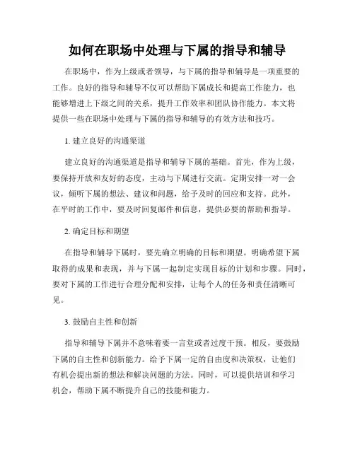 如何在职场中处理与下属的指导和辅导