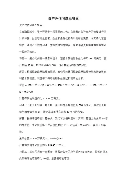 资产评估习题及答案