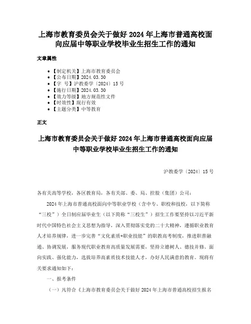 上海市教育委员会关于做好2024年上海市普通高校面向应届中等职业学校毕业生招生工作的通知