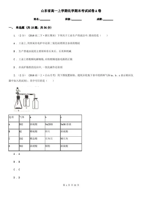 山东省高一上学期化学期末考试试卷A卷(精编)