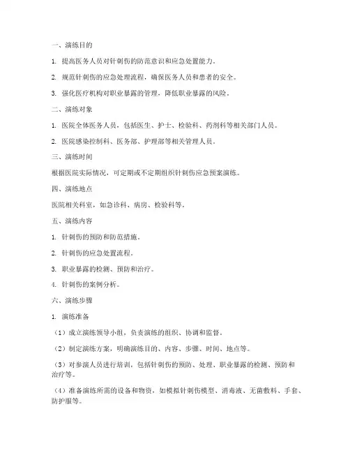 针刺伤应急预案演练的模板及步骤
