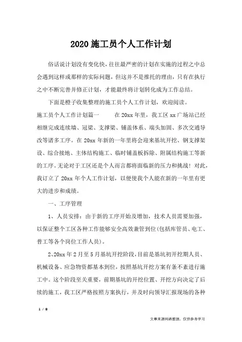 2020施工员个人工作计划_工作计划
