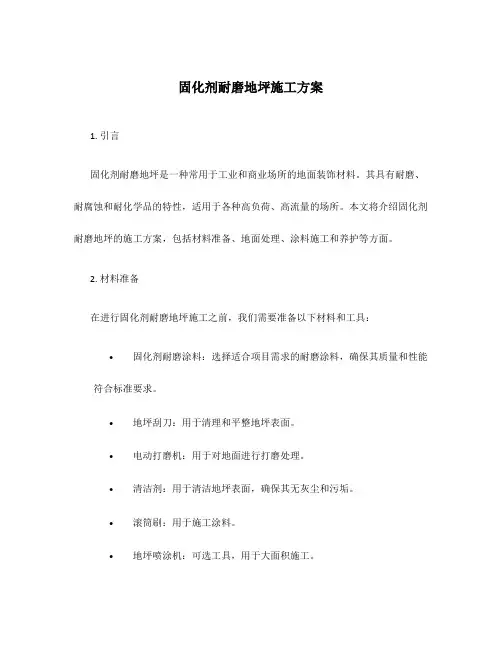固化剂耐磨地坪施工方案