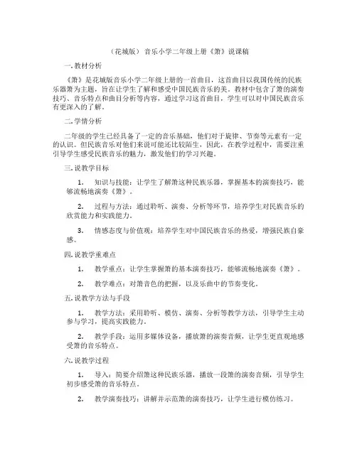 (花城版)音乐小学二年级上册《箫》说课稿