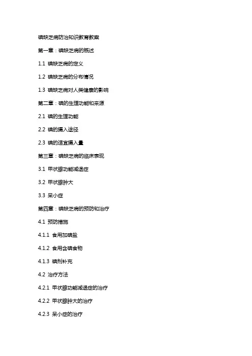 碘缺乏病防治知识教育教案