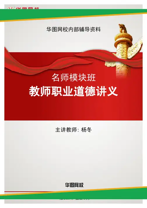 名师模块班-教师职业道德讲义[杨冬]