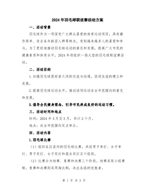 2024年羽毛球联谊赛活动方案