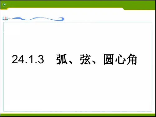人教版九年级上册数学课件：24.1.3弧、弦、圆心角(共20张PPT)