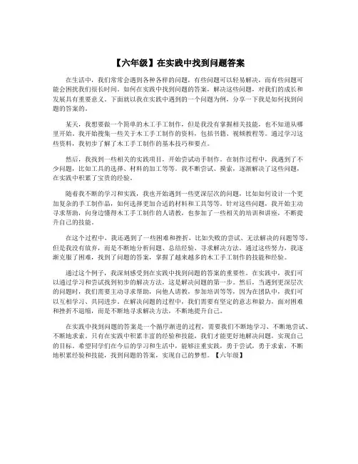 【六年级】在实践中找到问题答案