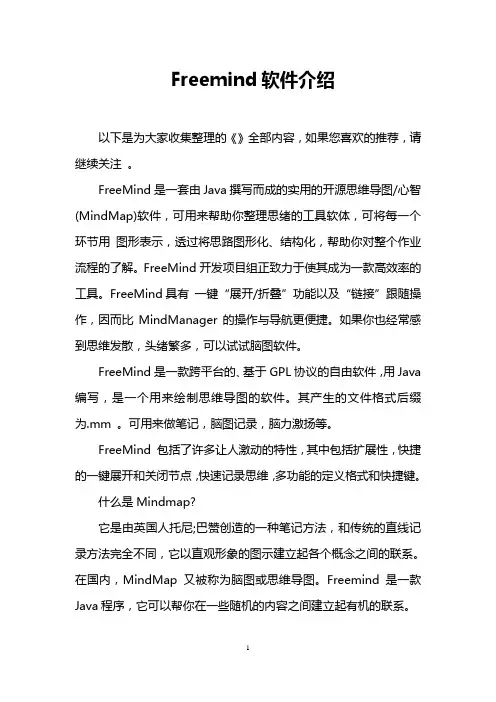 Freemind软件介绍