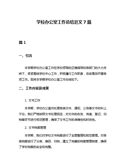 学校办公室工作总结范文7篇