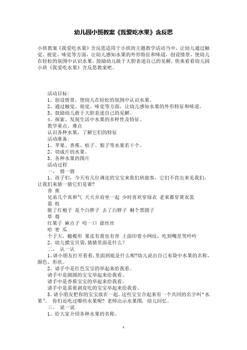 幼儿园小班教案《我爱吃水果》含反思