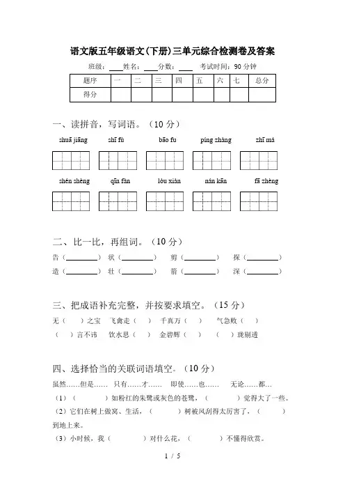 语文版五年级语文(下册)三单元综合检测卷及答案