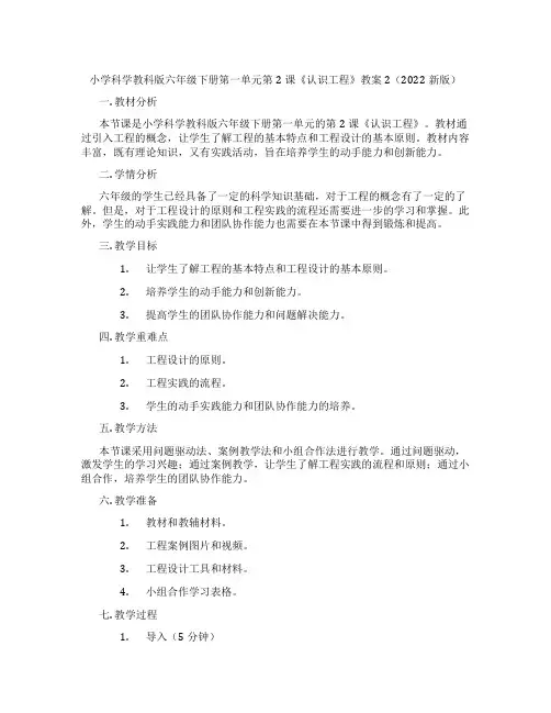 小学科学教科版六年级下册第一单元第2课《认识工程》教案2(2022新版)