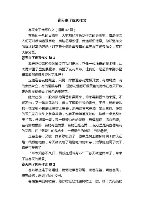 春天来了优秀作文