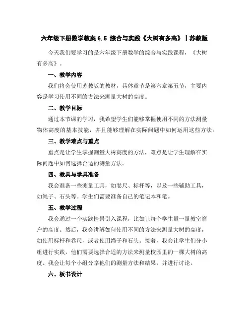六年级下册数学教案-6.5综合与实践《大树有多高》丨苏教版