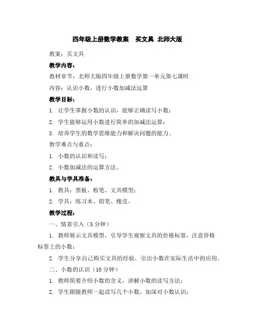 四年级上册数学教案买文具北师大版