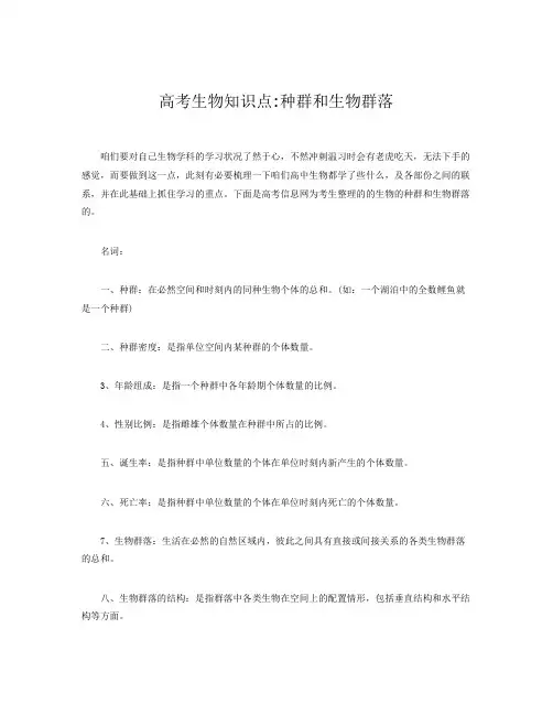高考生物知识点种群和生物群落