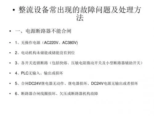整流设备常出现的故障问题及处理