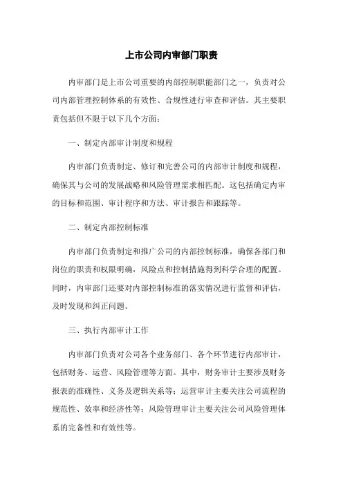 上市公司内审部门职责