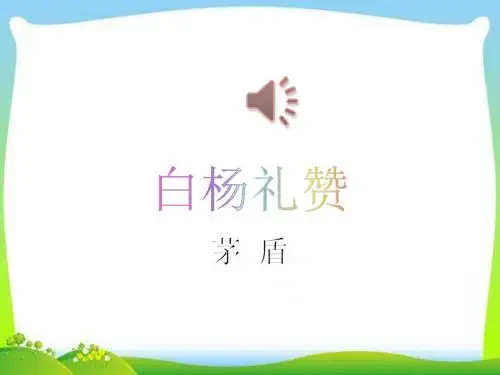 部编版八年级上册-语文-第四单元--第14课《白杨礼赞》优秀课件(共31张PPT)