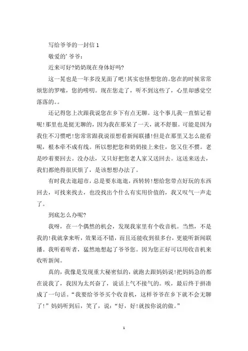 中小学作文写给爷爷的一封信5篇
