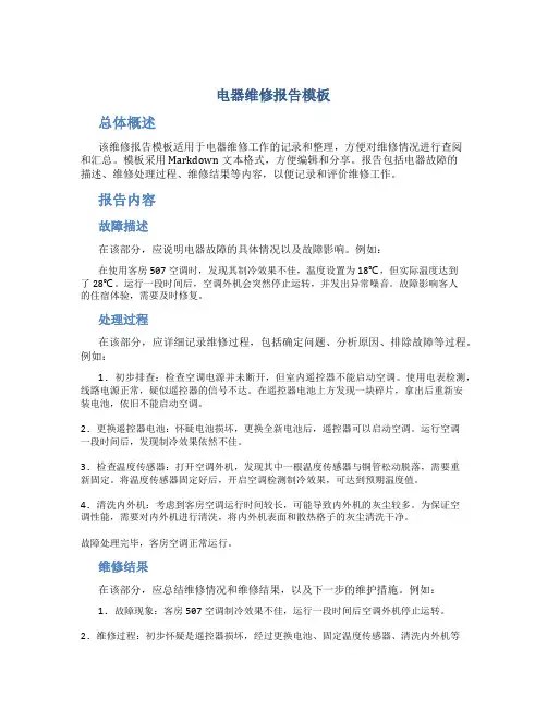 电器维修报告模板