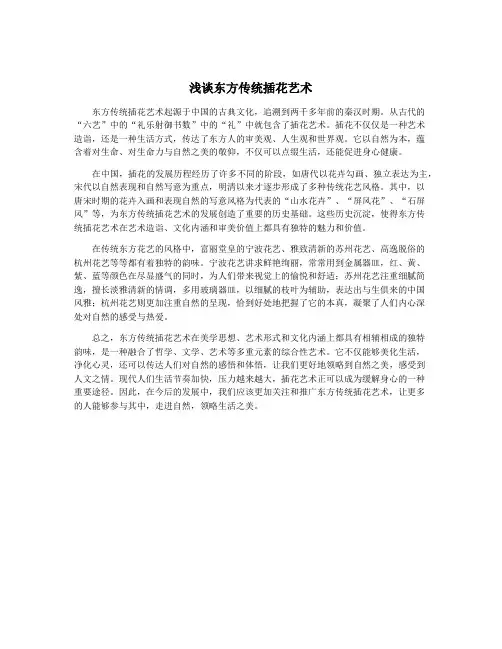 浅谈东方传统插花艺术