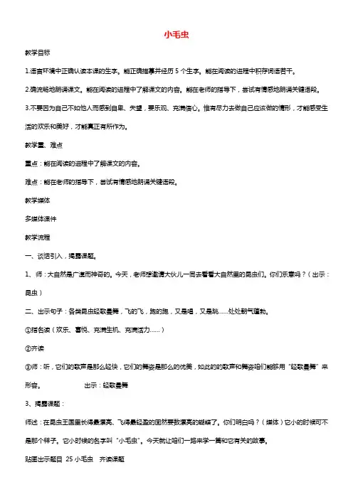 二年级语文下册小毛虫教案沪教版