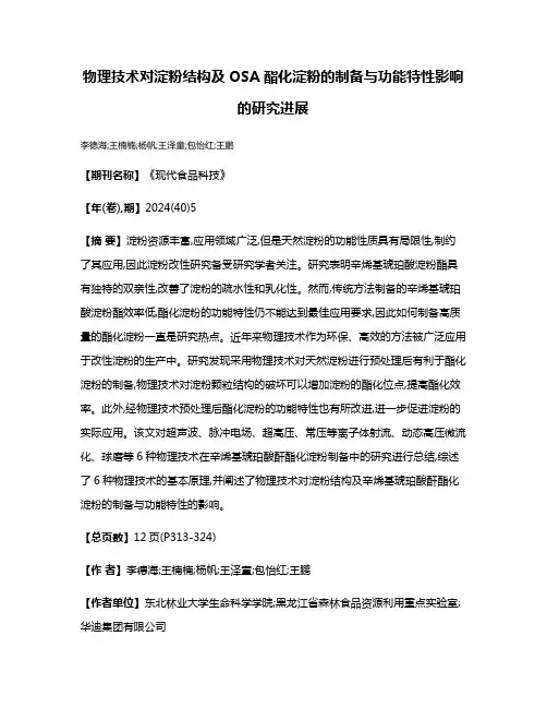 物理技术对淀粉结构及OSA酯化淀粉的制备与功能特性影响的研究进展