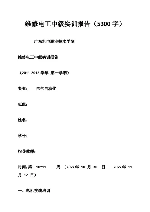 维修电工中级实训报告(字)