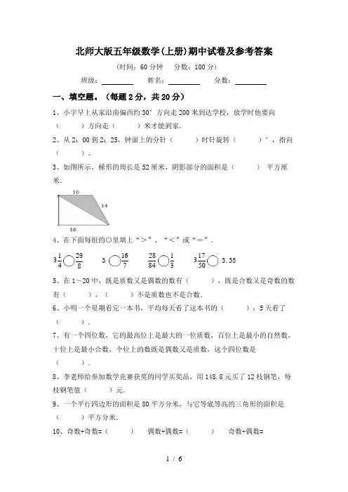 北师大版五年级数学(上册)期中试卷及参考答案