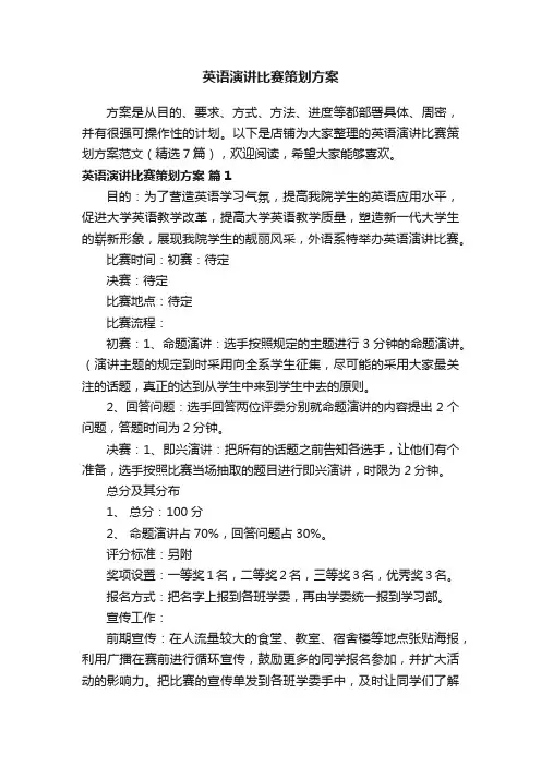 英语演讲比赛策划方案 2