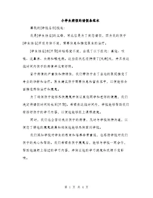 小学生病假的请假条范本
