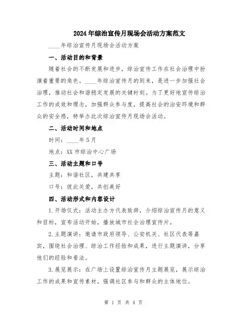 2024年综治宣传月现场会活动方案范文