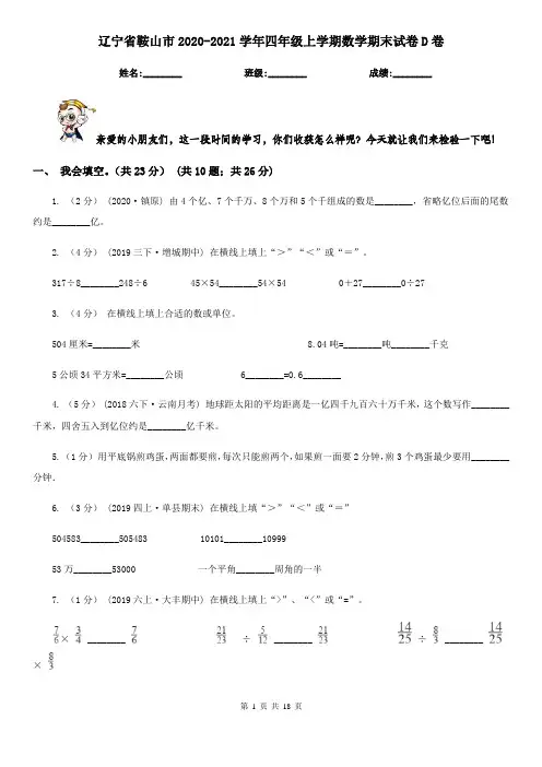 辽宁省鞍山市2020-2021学年四年级上学期数学期末试卷D卷