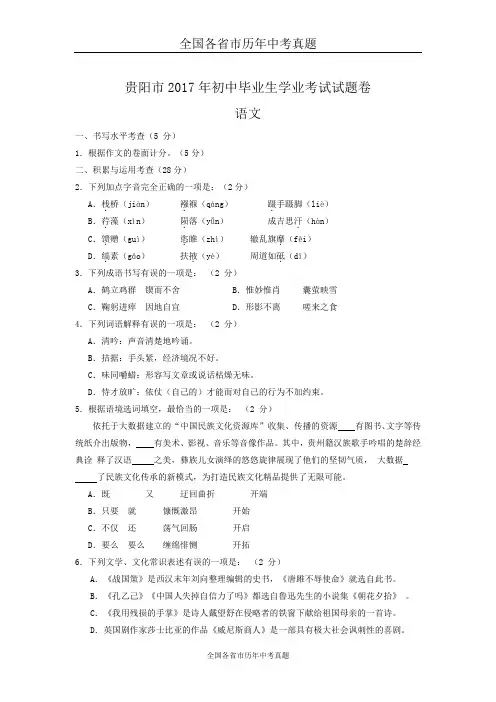 2017年贵州省贵阳市中考语文试卷及答案(word版)