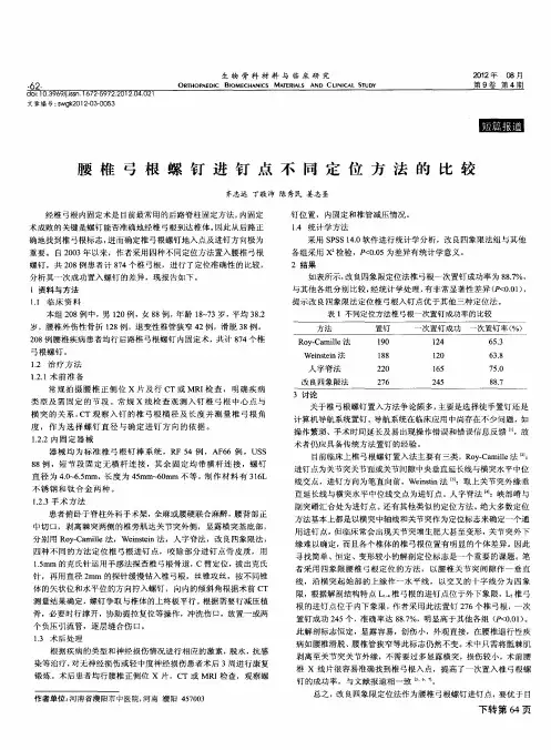 腰椎弓根螺钉进钉点不同定位方法的比较