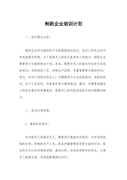 制药企业培训计划